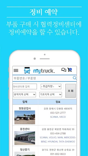 마이트럭몰 / MyTruckMall - 상용차 부품 전 Screenshot 3