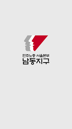 민주노총 서울본부 남동지구 Screenshot 0