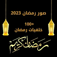صور رمضان ٢٠٢٣: خلفيات رمضان