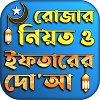 রোজার নিয়ত ও ইফতারের দোয়া