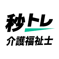 介護福祉士 秒トレ：過去問・出題傾向に基づく要点速習アプリ