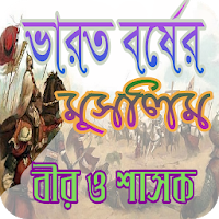 ভারতবর্ষের মুসলিম বীর ও শাসক